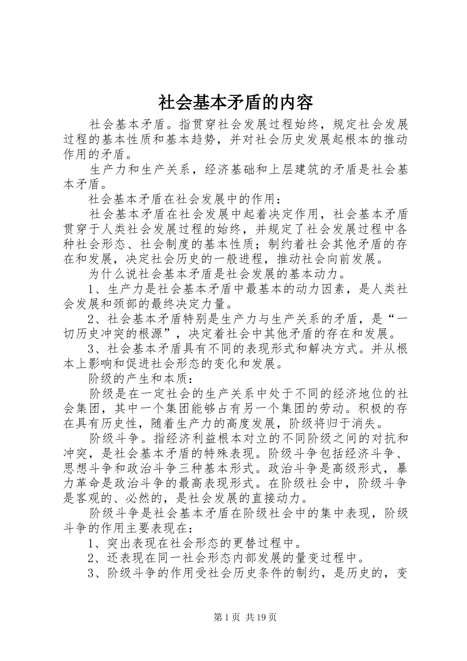 2024年社会基本矛盾的内容_第1页