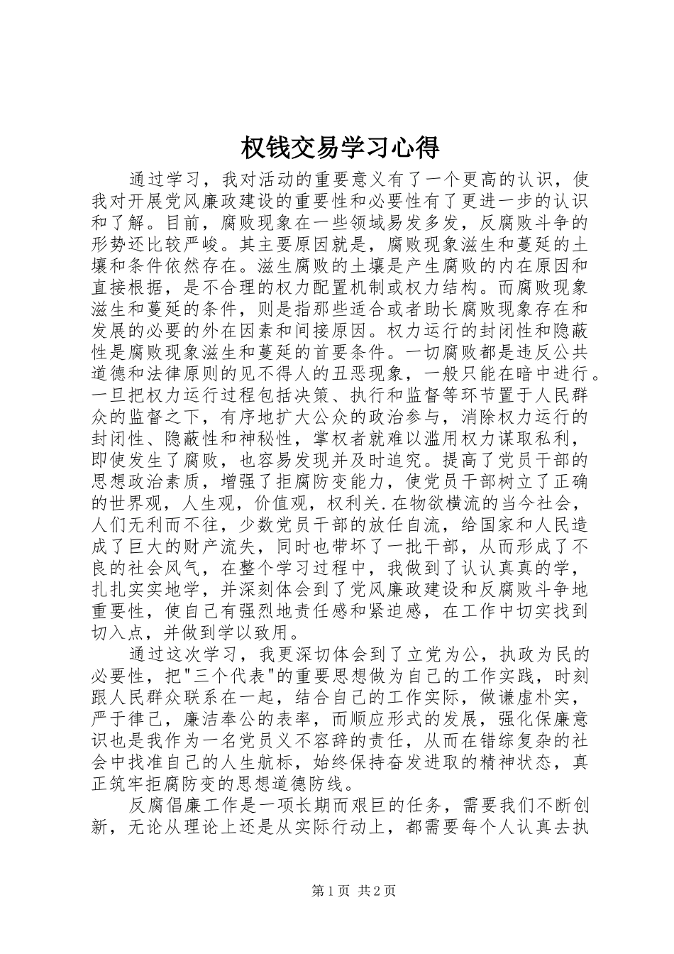 2024年权钱交易学习心得_第1页