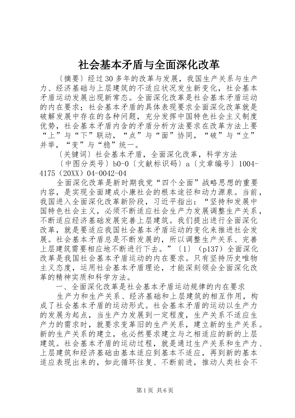 2024年社会基本矛盾与全面深化改革_第1页