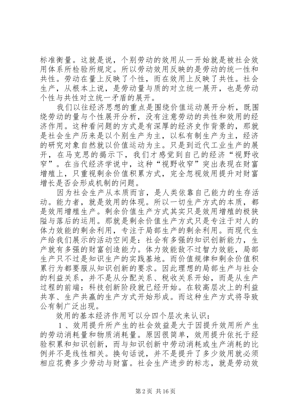 2024年权社会主义生产的两大支柱效用增殖和劳动产_第2页