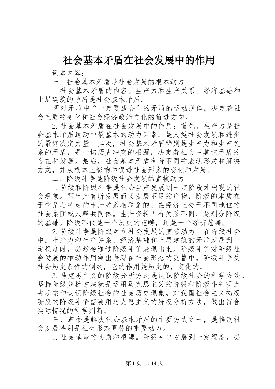 2024年社会基本矛盾在社会发展中的作用_第1页