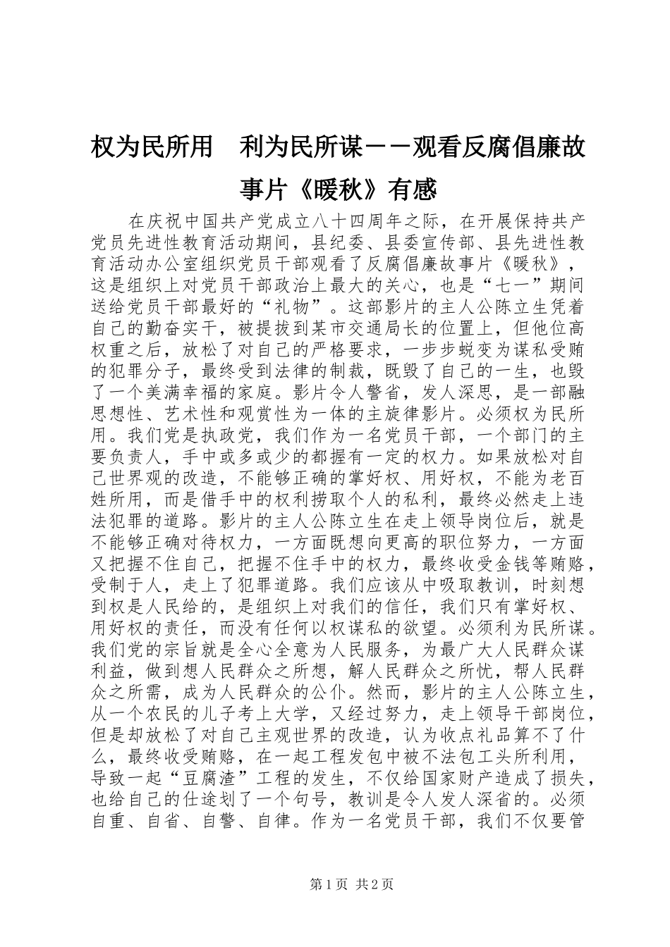 2024年权为民所用利为民所谋观看反腐倡廉故事片暖秋有感_第1页