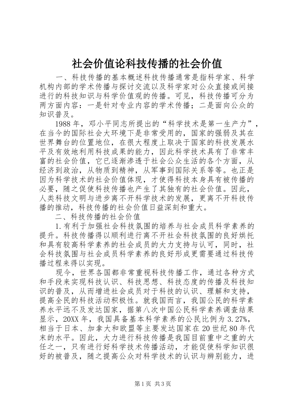2024年社会价值论科技传播的社会价值_第1页