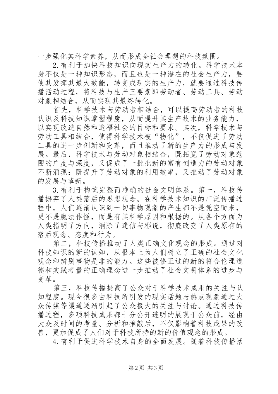 2024年社会价值论科技传播的社会价值_第2页