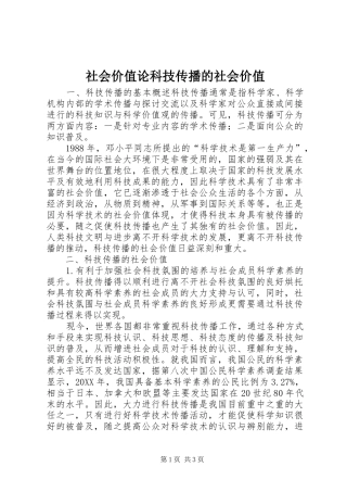 2024年社会价值论科技传播的社会价值
