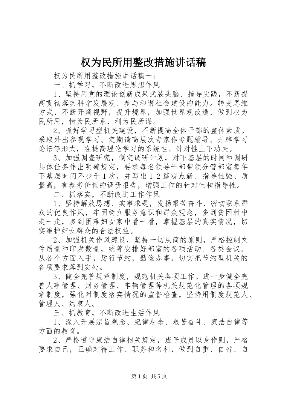 2024年权为民所用整改措施致辞稿_第1页