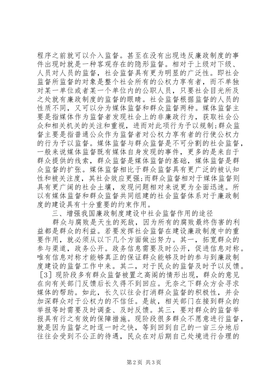 2024年社会监督对廉政法律制度完善的意义_第2页