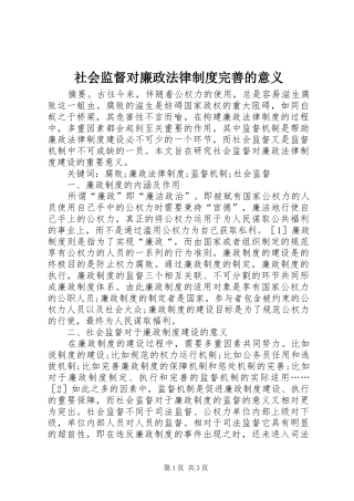 2024年社会监督对廉政法律制度完善的意义