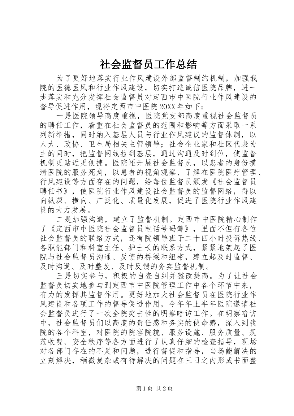 2024年社会监督员工作总结_第1页