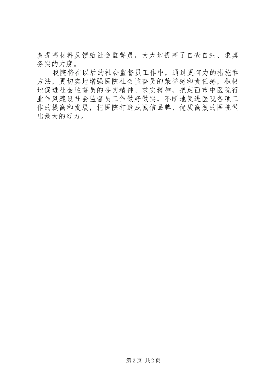 2024年社会监督员工作总结_第2页