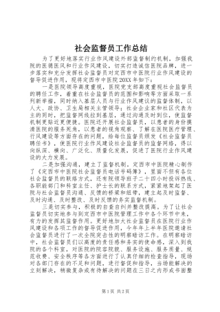 2024年社会监督员工作总结