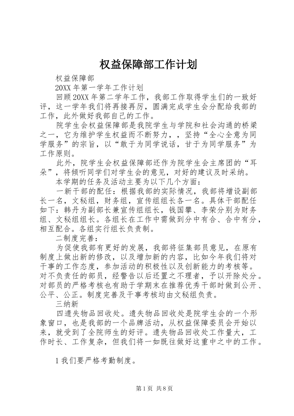2024年权益保障部工作计划_第1页