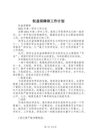 2024年权益保障部工作计划