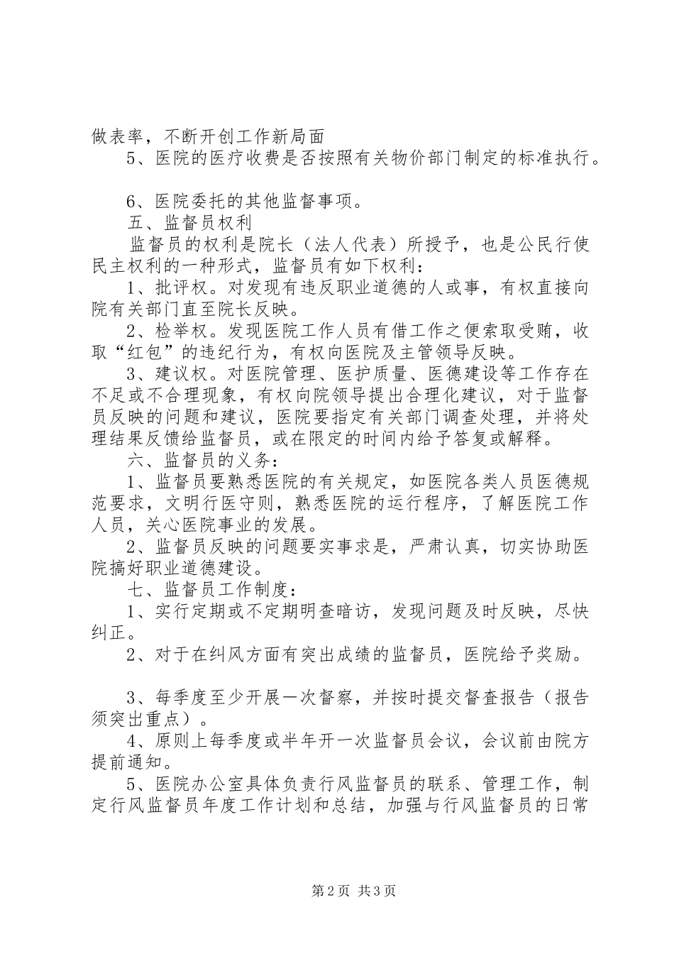 2024年社会监督员职责_第2页