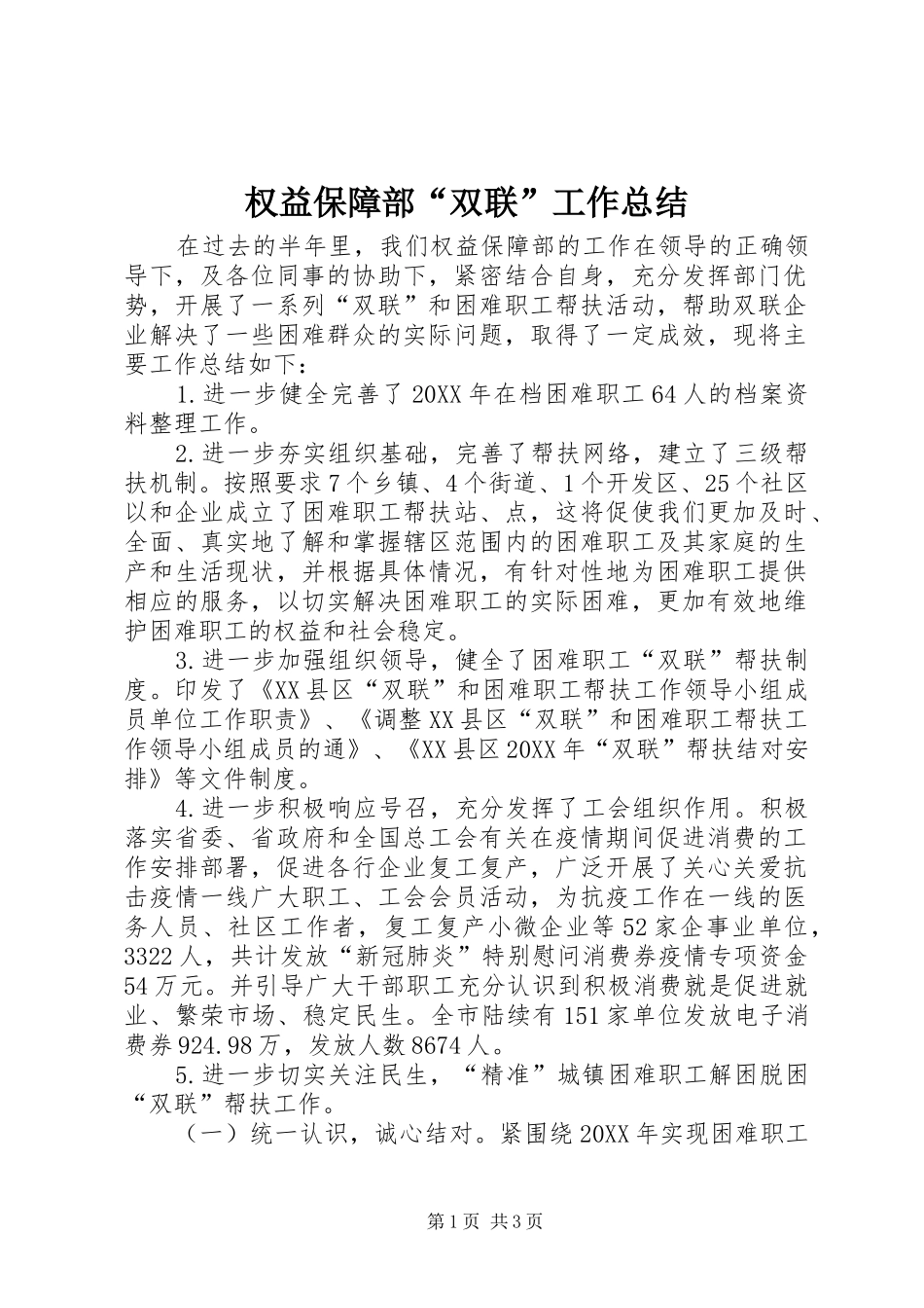 2024年权益保障部双联工作总结_第1页