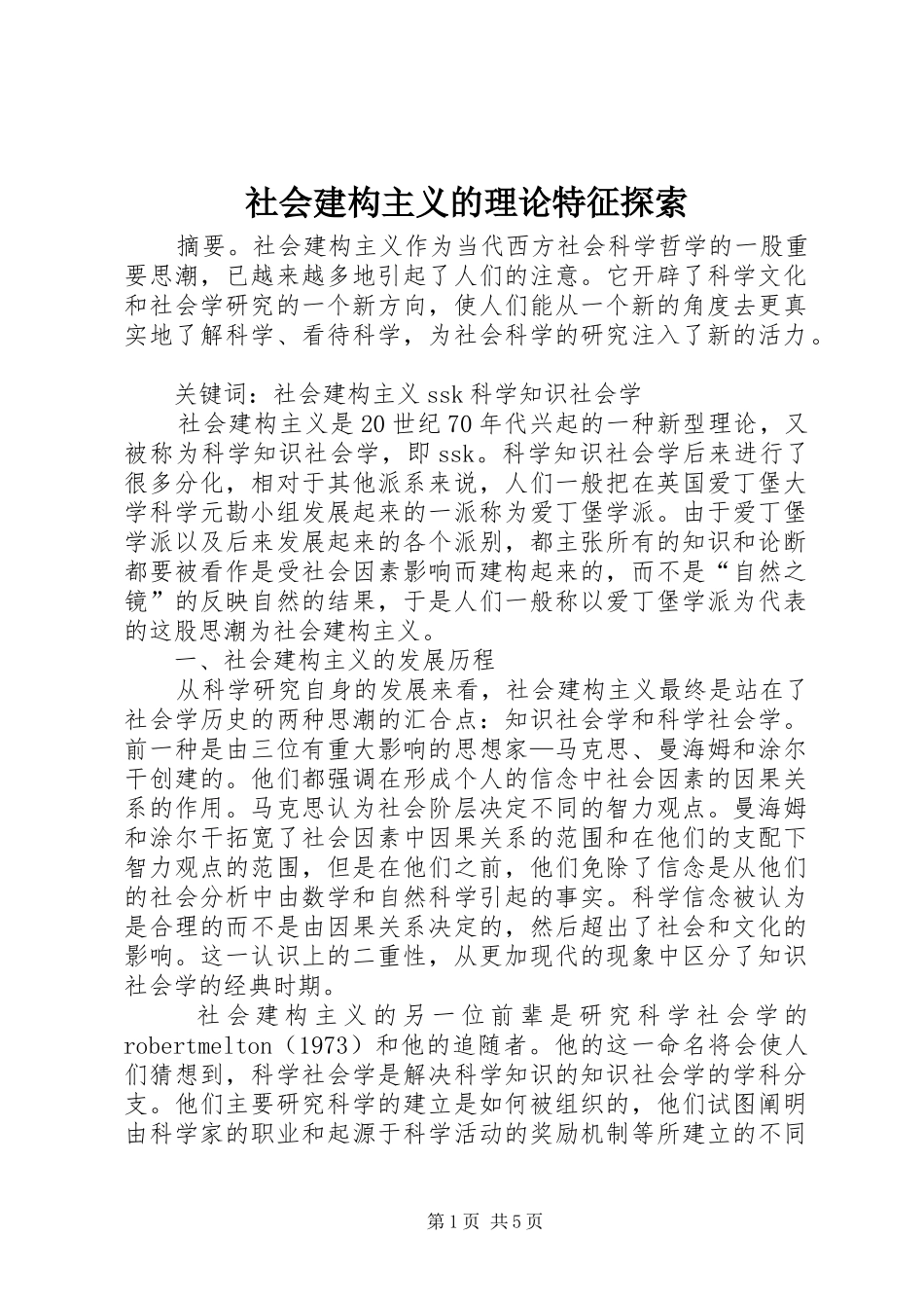 2024年社会建构主义的理论特征探索_第1页