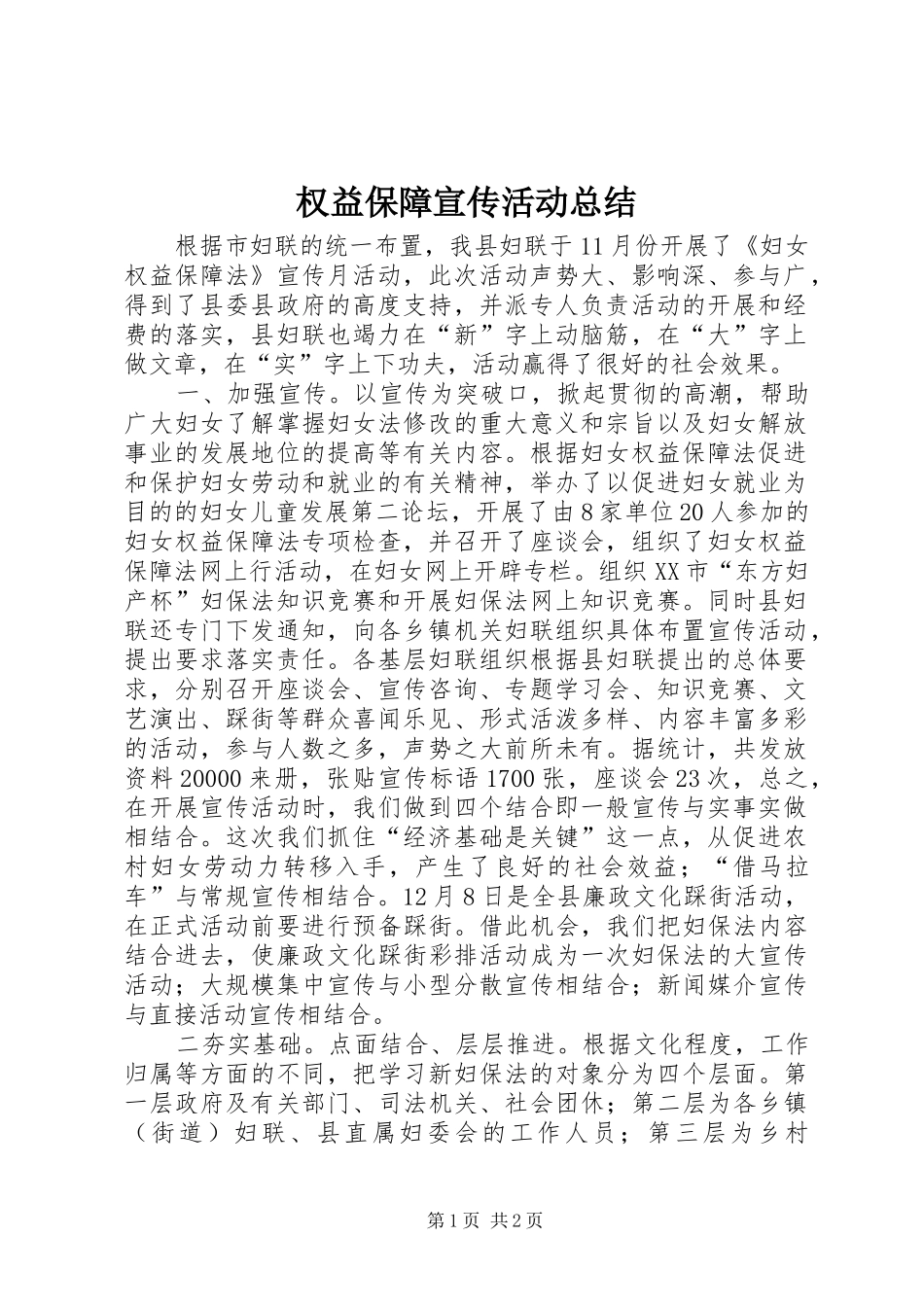2024年权益保障宣传活动总结_第1页