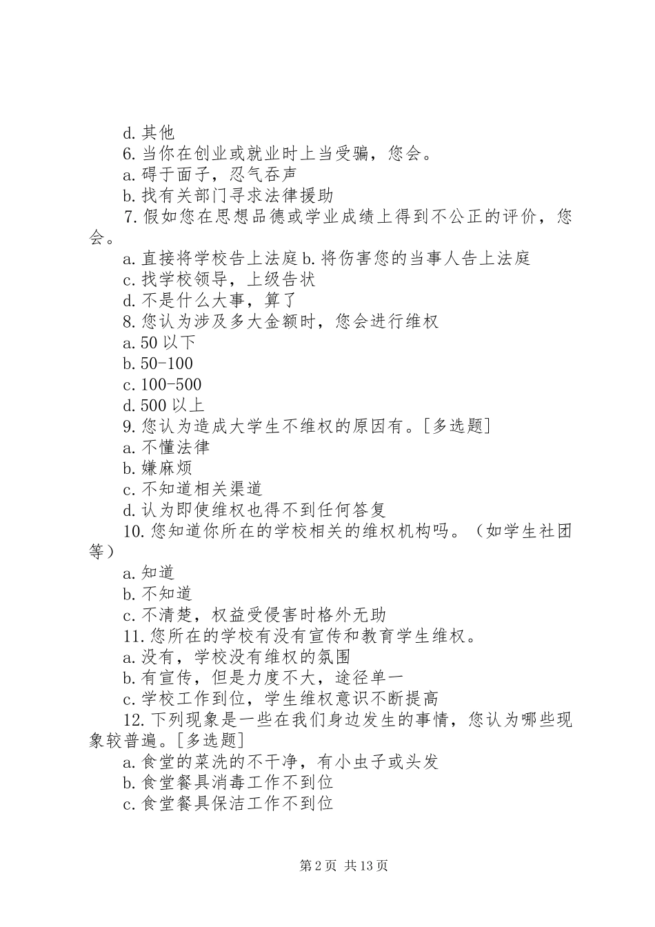 2024年权益部调查问卷_第2页