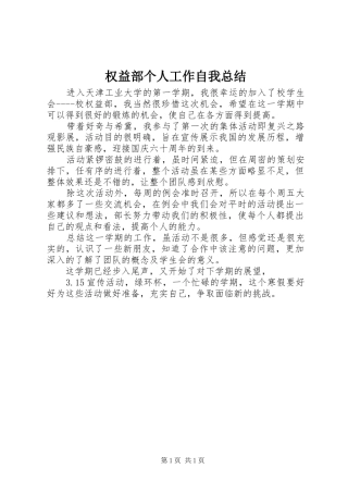 2024年权益部个人工作自我总结