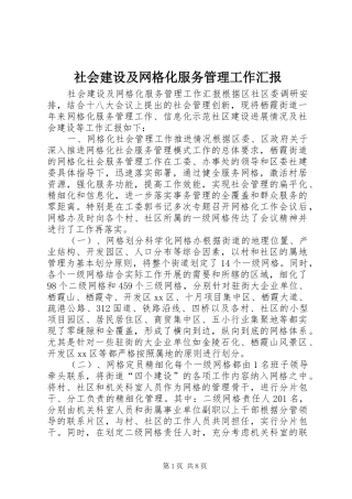 2024年社会建设及网格化服务管理工作汇报