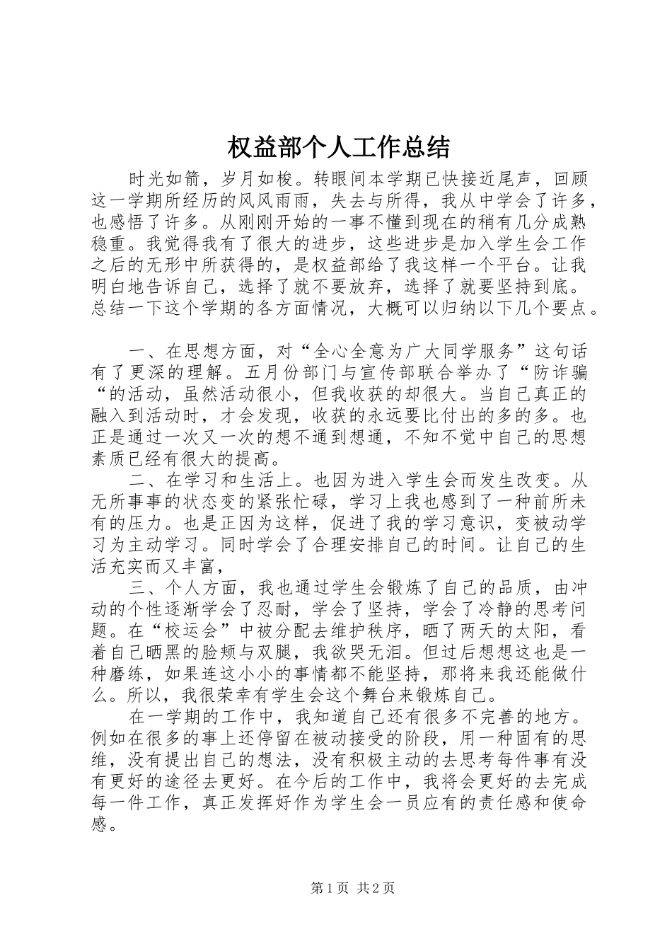 2024年权益部个人工作总结_第1页