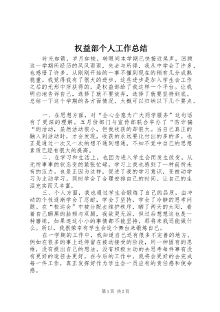 2024年权益部个人工作总结
