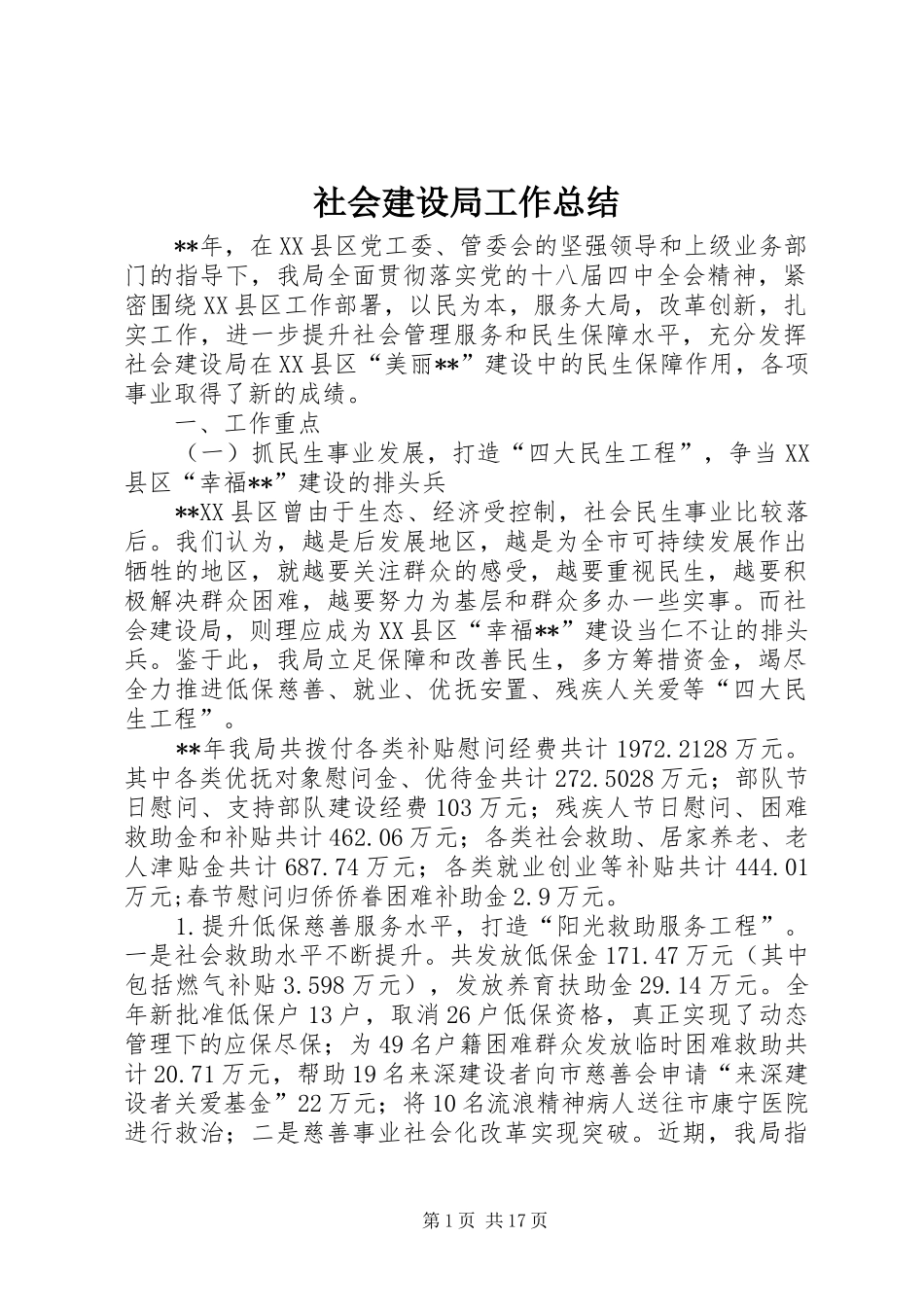 2024年社会建设局工作总结_第1页