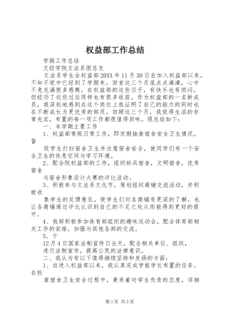 2024年权益部工作总结