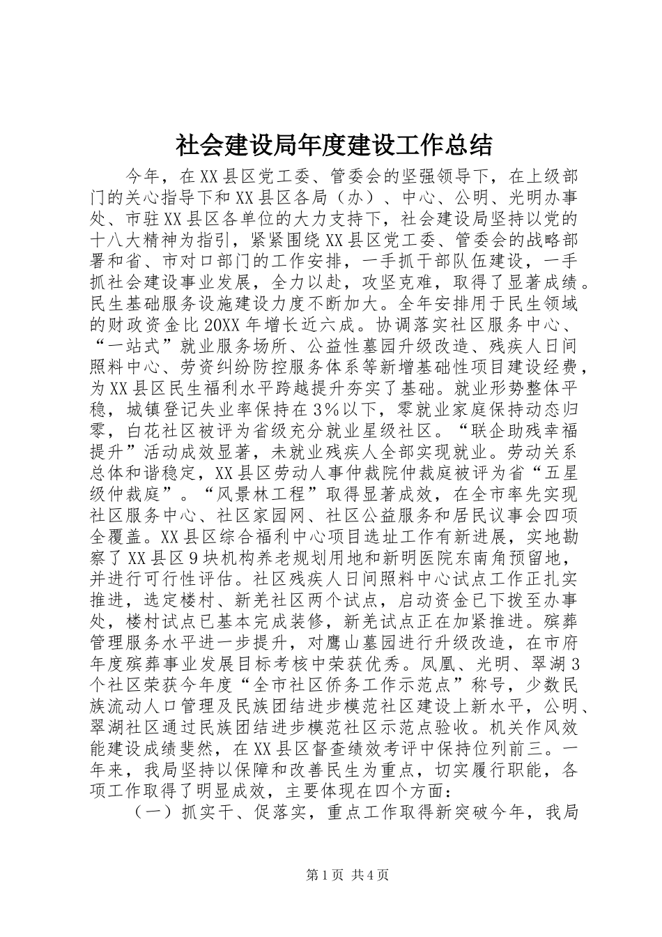 2024年社会建设局年度建设工作总结_第1页