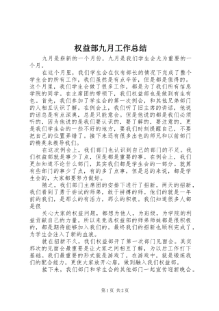 2024年权益部九月工作总结