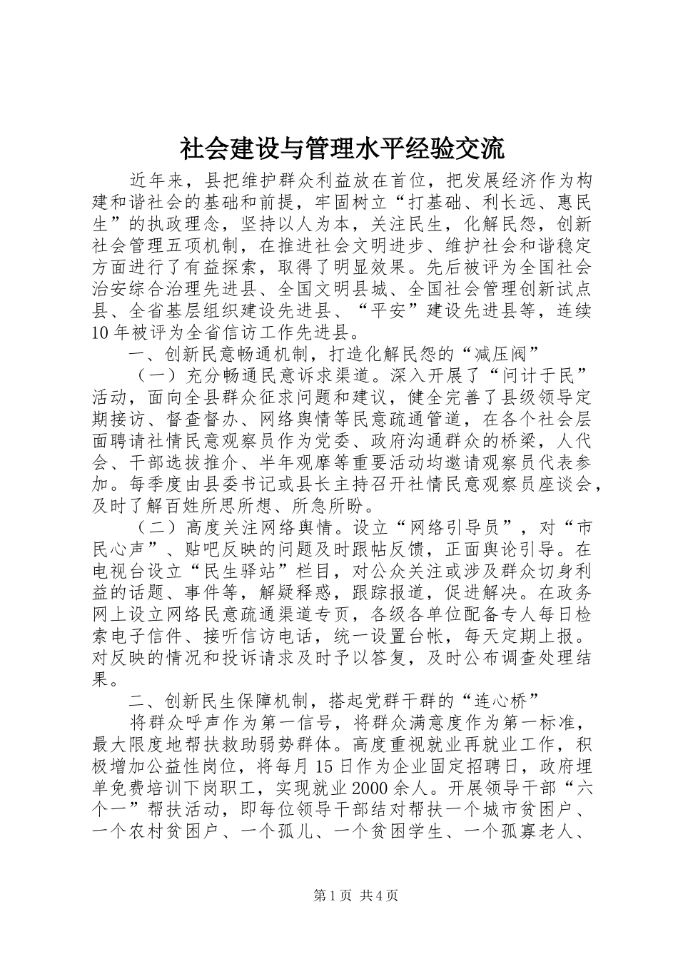 2024年社会建设与管理水平经验交流_第1页