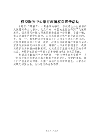 2024年权益服务中心举行旅游权益宣传活动