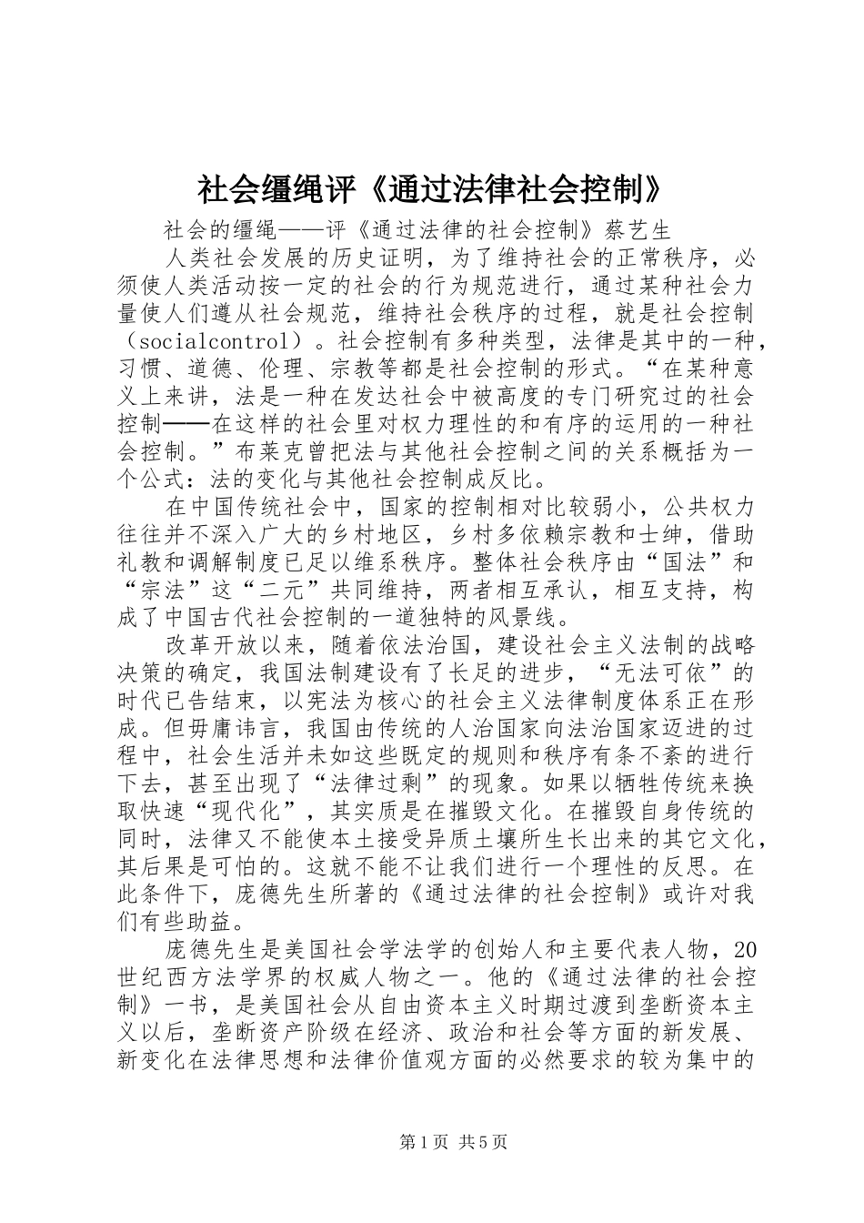 2024年社会缰绳评通过法律社会控制_第1页