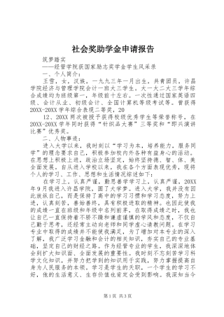 2024年社会奖助学金申请报告