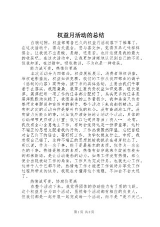 2024年权益月活动的总结