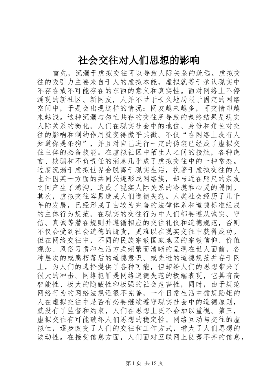 2024年社会交往对人们思想的影响_第1页