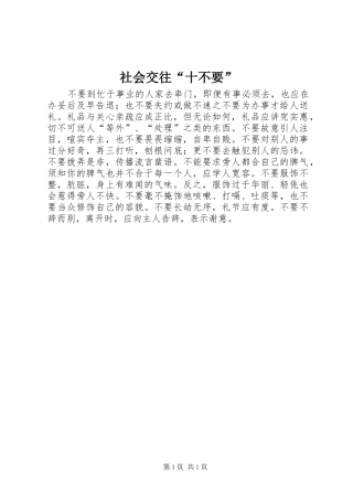 2024年社会交往十不要