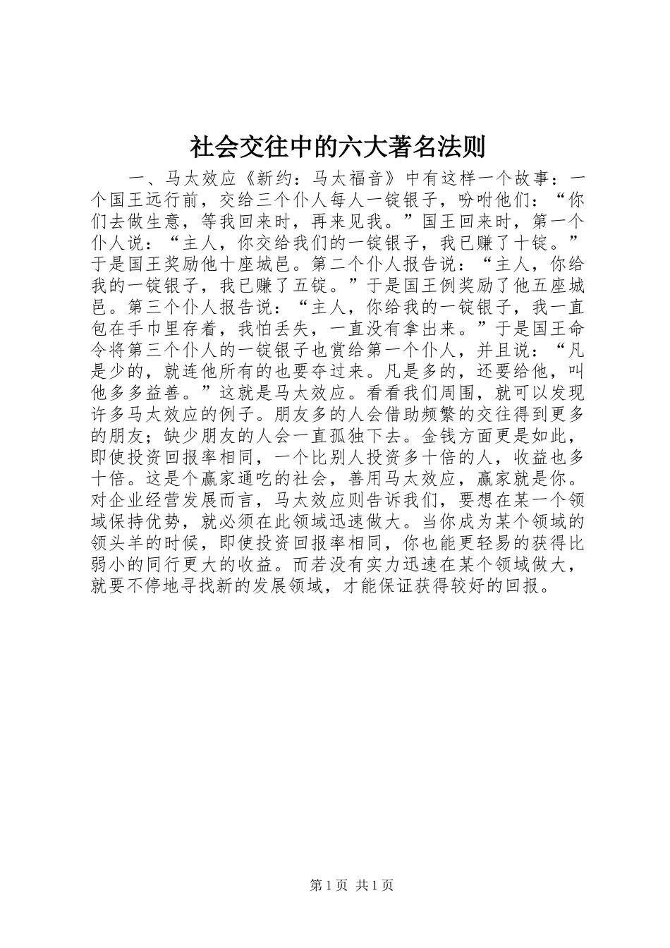 2024年社会交往中的六大著名法则_第1页