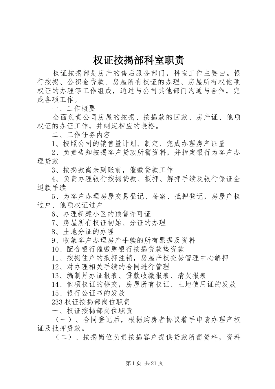 2024年权证按揭部科室职责_第1页