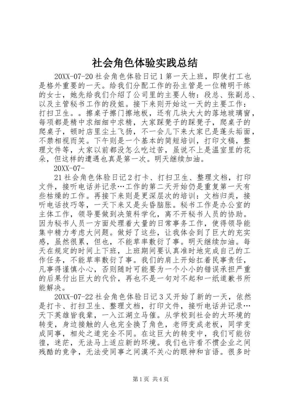 2024年社会角色体验实践总结_第1页