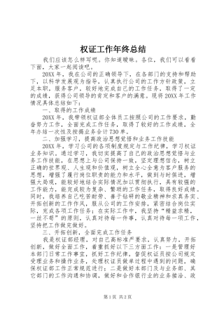 2024年权证工作年终总结