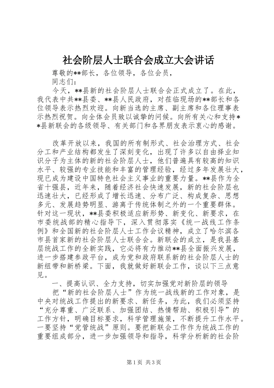 2024年社会阶层人士联合会成立大会致辞_第1页