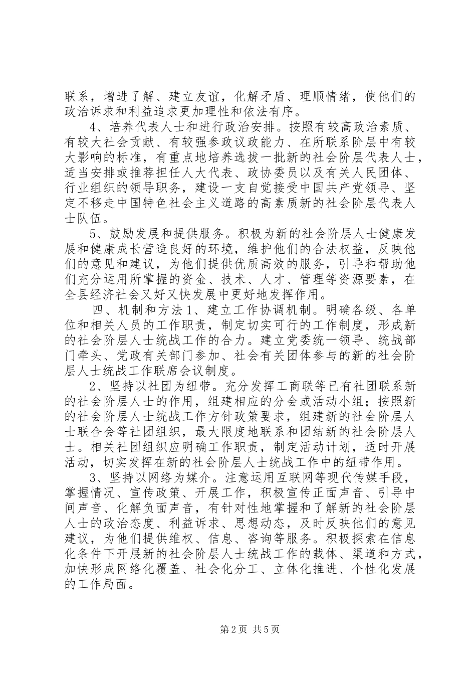 2024年社会阶层人士统战工作总结_第2页