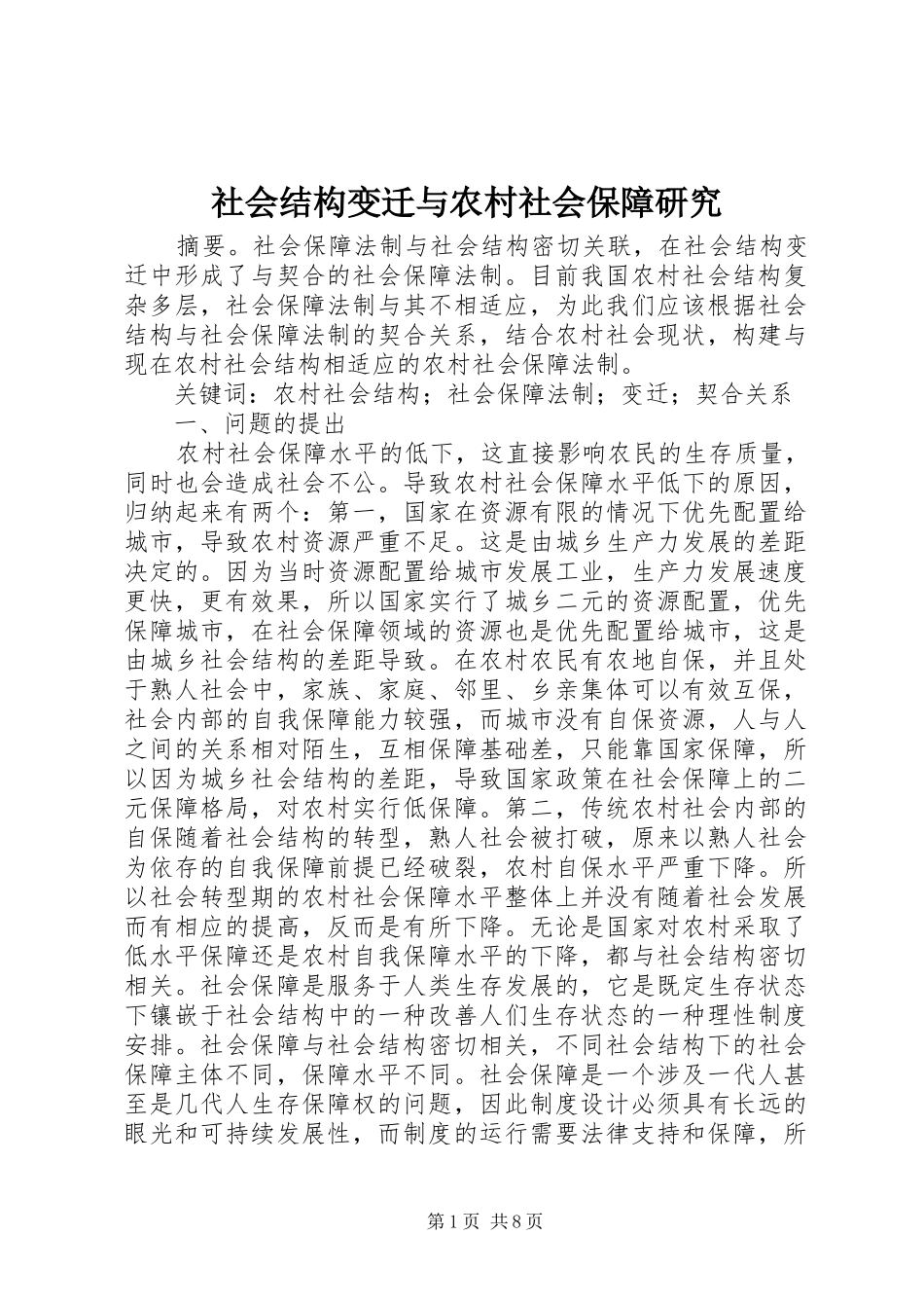 2024年社会结构变迁与农村社会保障研究_第1页