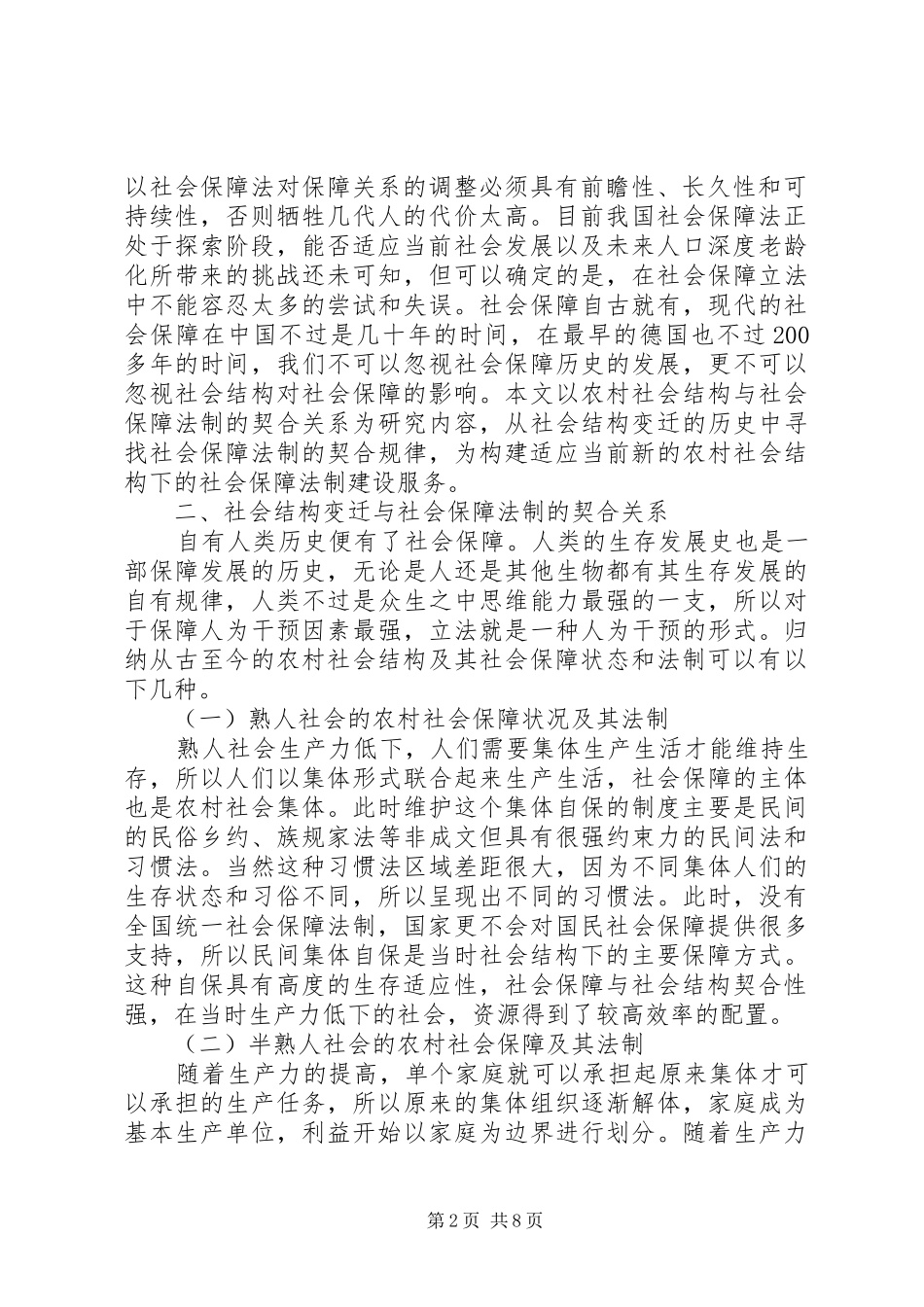 2024年社会结构变迁与农村社会保障研究_第2页