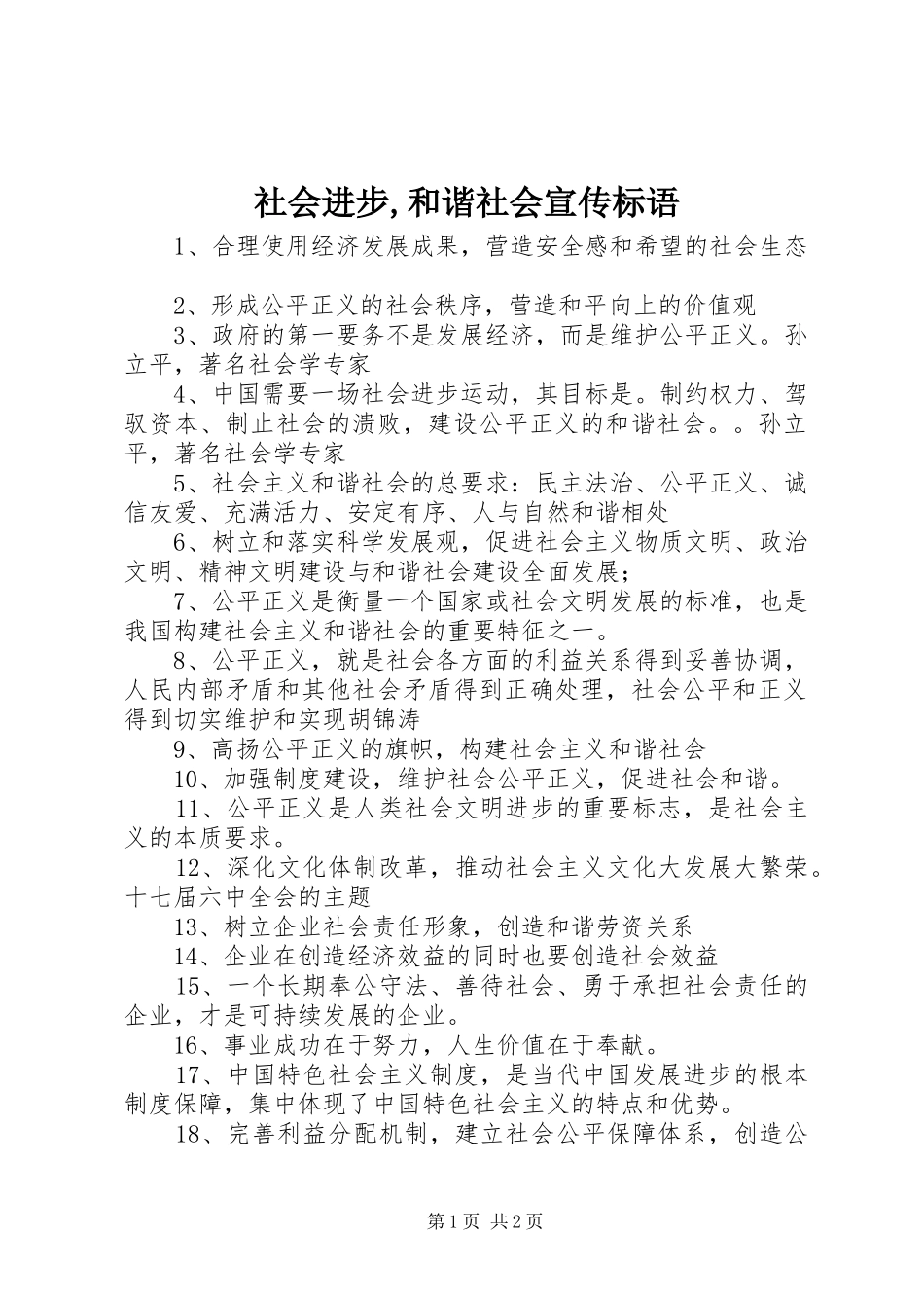 2024年社会进步和谐社会宣传标语_第1页