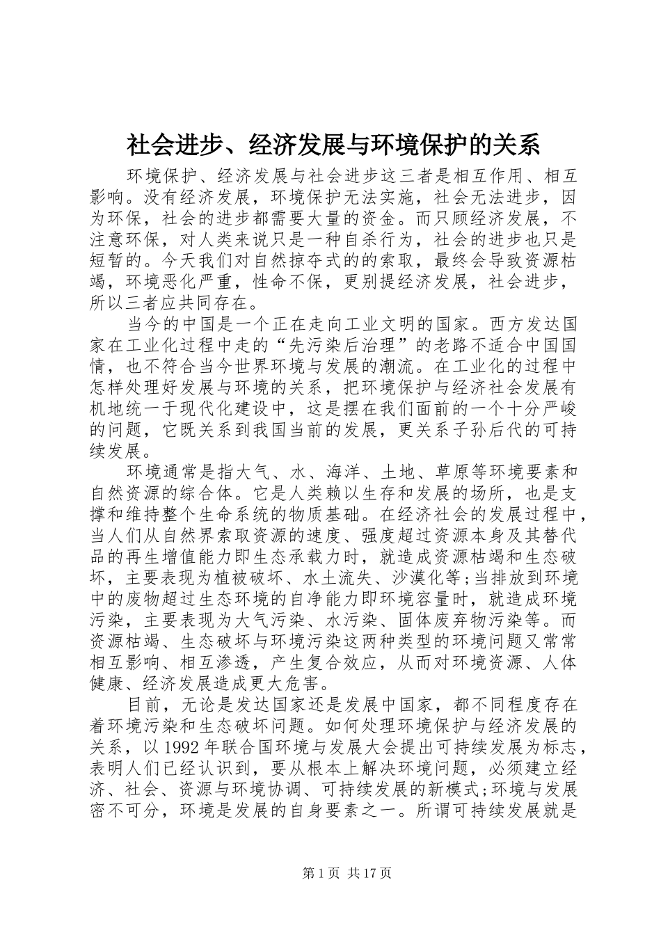 2024年社会进步经济发展与环境保护的关系_第1页