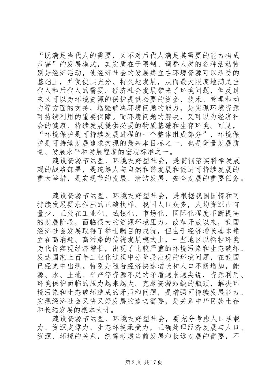 2024年社会进步经济发展与环境保护的关系_第2页