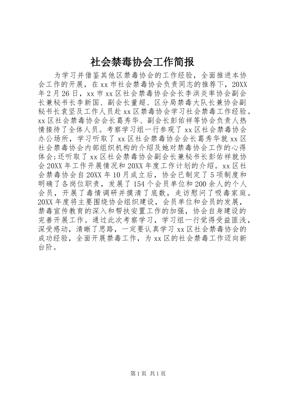 2024年社会禁毒协会工作简报_第1页