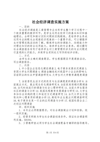 2024年社会经济调查实施方案